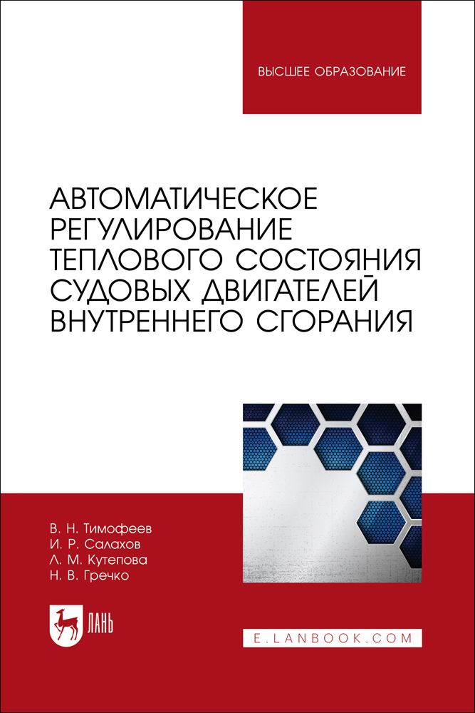 Автоматическое регулирование теплового состояния судовых двигателей внутреннего сгорания
Автоматическое регулирование теплового состояния судовых двигателей внутреннего сгорания