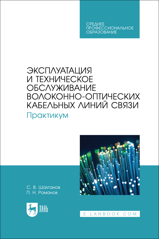 Эксплуатация и техническое обслуживание волоконно-оптических кабельных линий связи Практик
Эксплуатация и техническое обслуживание волоконно-оптических кабельных линий связи Практик