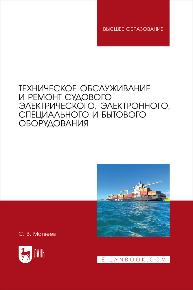 Техническое обслуживание и ремонт судового электрического, электронного, специального и бы
Техническое обслуживание и ремонт судового электрического, электронного, специального и бы