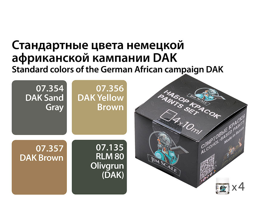 02.455JIM Стандартные цвета немецкой африканской кампании DAK, Dak sand gray;dak yellow brown;dak brown;rlm 80 olivgrun (dak)
02.455JIM Стандартные цвета немецкой африканской кампании DAK, Dak sand gray;dak yellow brown;dak brown;rlm 80 olivgrun (dak)