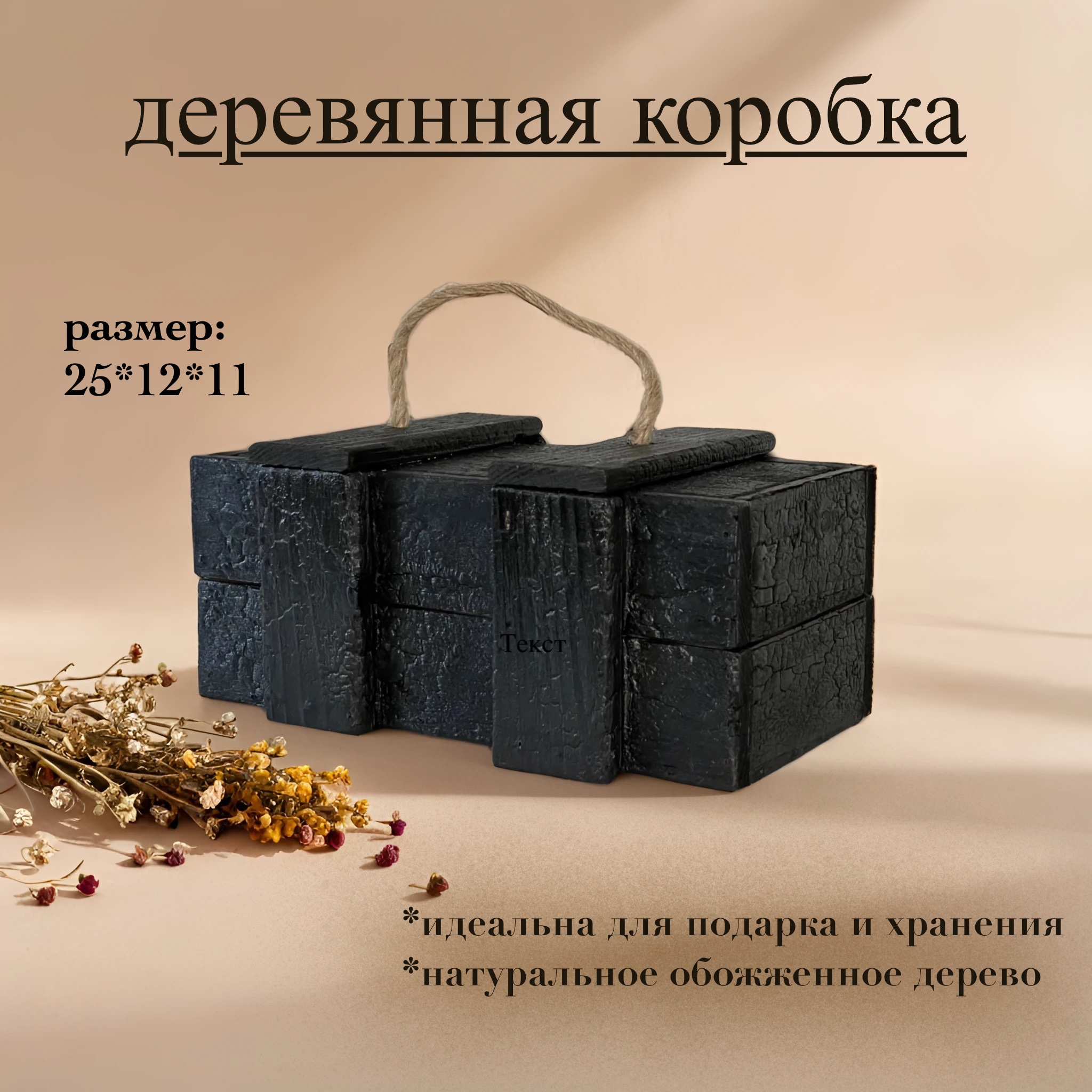 Подарочная коробка Обожженное дерево tsex17-001 25смх12х11см, Черный, Обожженное дерево
Подарочная коробка Обожженное дерево tsex17-001 25смх12х11см, Черный, Обожженное дерево