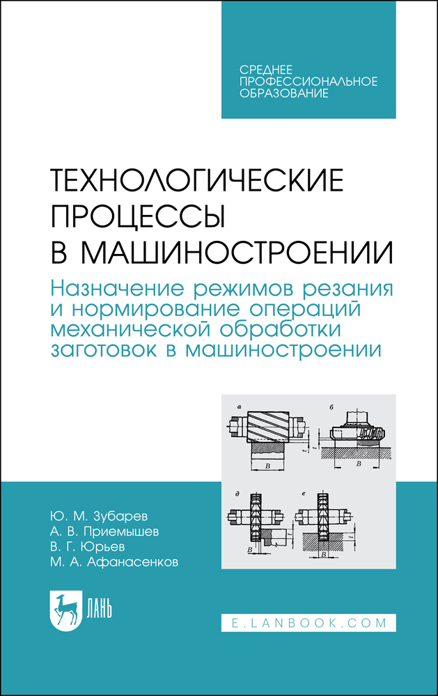 Технологические процессы в машиностроении Назначение режимов резания и нормирование операц
Технологические процессы в машиностроении Назначение режимов резания и нормирование операц