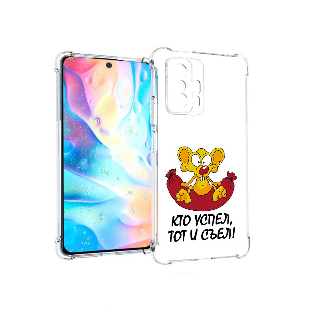 Чехол MyPads Tocco для Xiaomi 11T Pro кто успел тот и съел (PT163474.285.429), Прозрачный, Tocco
Чехол MyPads Tocco для Xiaomi 11T Pro кто успел тот и съел (PT163474.285.429), Прозрачный, Tocco