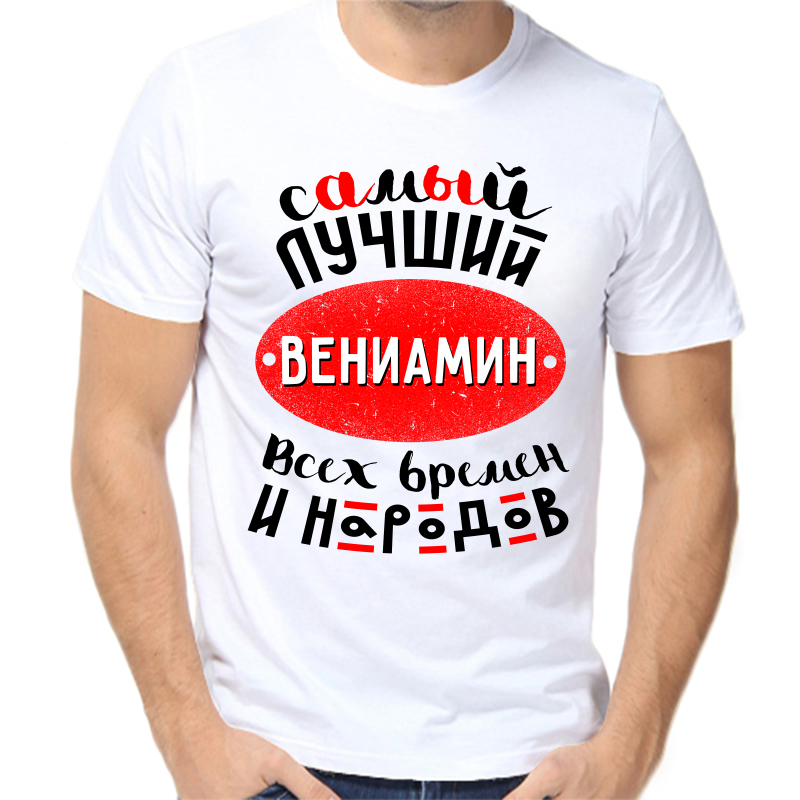 Футболка мужская белая 46 р-р самый лучший вениамин всех времен и нарордов, Белый, fm_samyy_luchshiy_veniamin_vseh_vremen_i_narodov
Футболка мужская белая 46 р-р самый лучший вениамин всех времен и нарордов, Белый, fm_samyy_luchshiy_veniamin_vseh_vremen_i_narodov