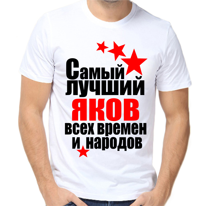 Футболка мужская белая 44 р-р самый лучший яков все времен и народов, Белый, fm_samyy_luchshiy_yakov_vse_vremen_i_narodov
Футболка мужская белая 44 р-р самый лучший яков все времен и народов, Белый, fm_samyy_luchshiy_yakov_vse_vremen_i_narodov