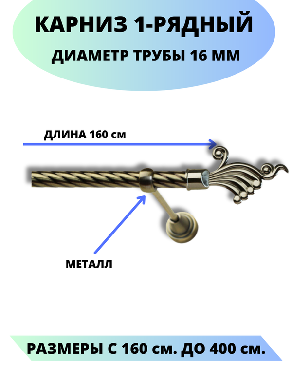 Карниз металлический Lux Decor 1-рядный, витой, D-16 мм антик, 1,6 м., Золотистый, Африка
Карниз металлический Lux Decor 1-рядный, витой, D-16 мм антик, 1,6 м., Золотистый, Африка