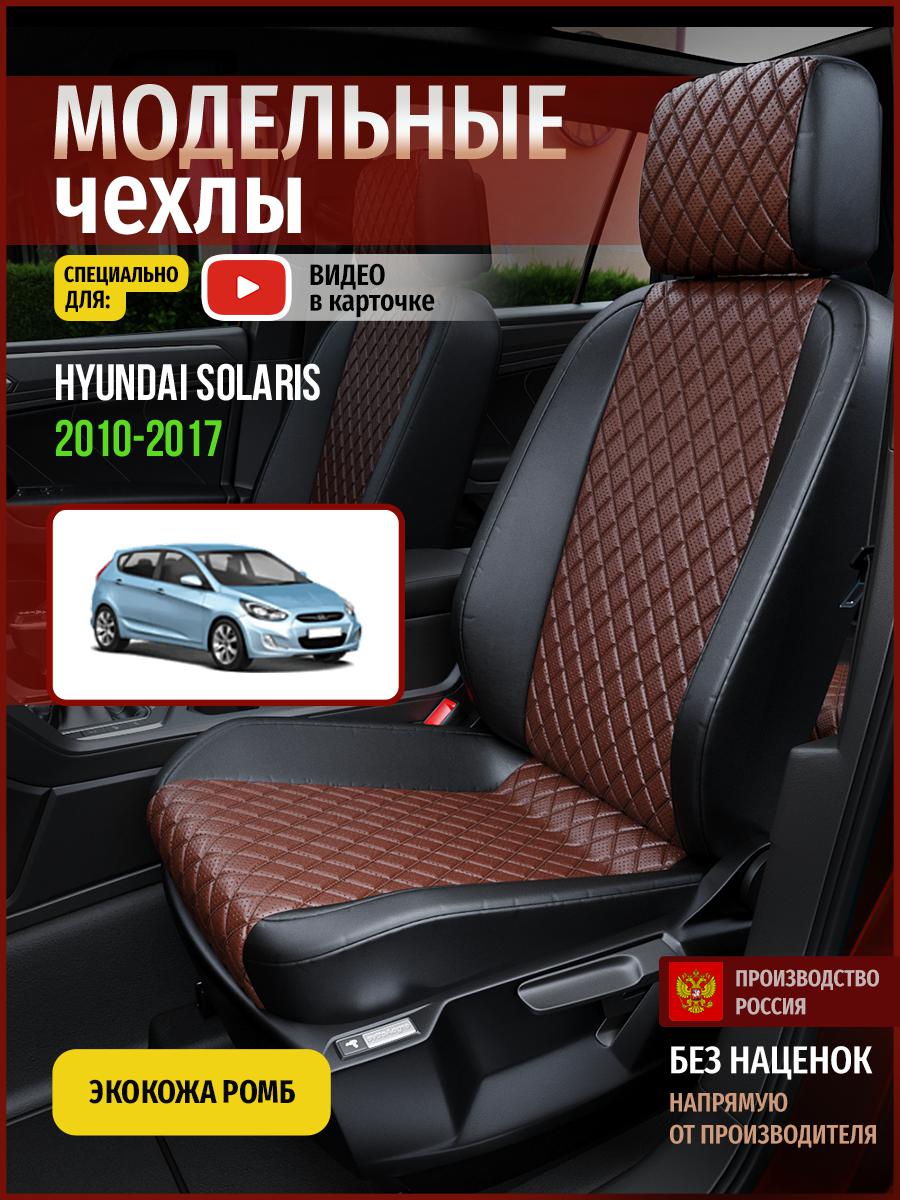 Чехлы на сиденья Чехлы.ру для Хендай Солярис 1 хэтчбек 4510AV874FT экокожа с ромбом, Коричневый;черный, 283
Чехлы на сиденья Чехлы.ру для Хендай Солярис 1 хэтчбек 4510AV874FT экокожа с ромбом, Коричневый;черный, 283
