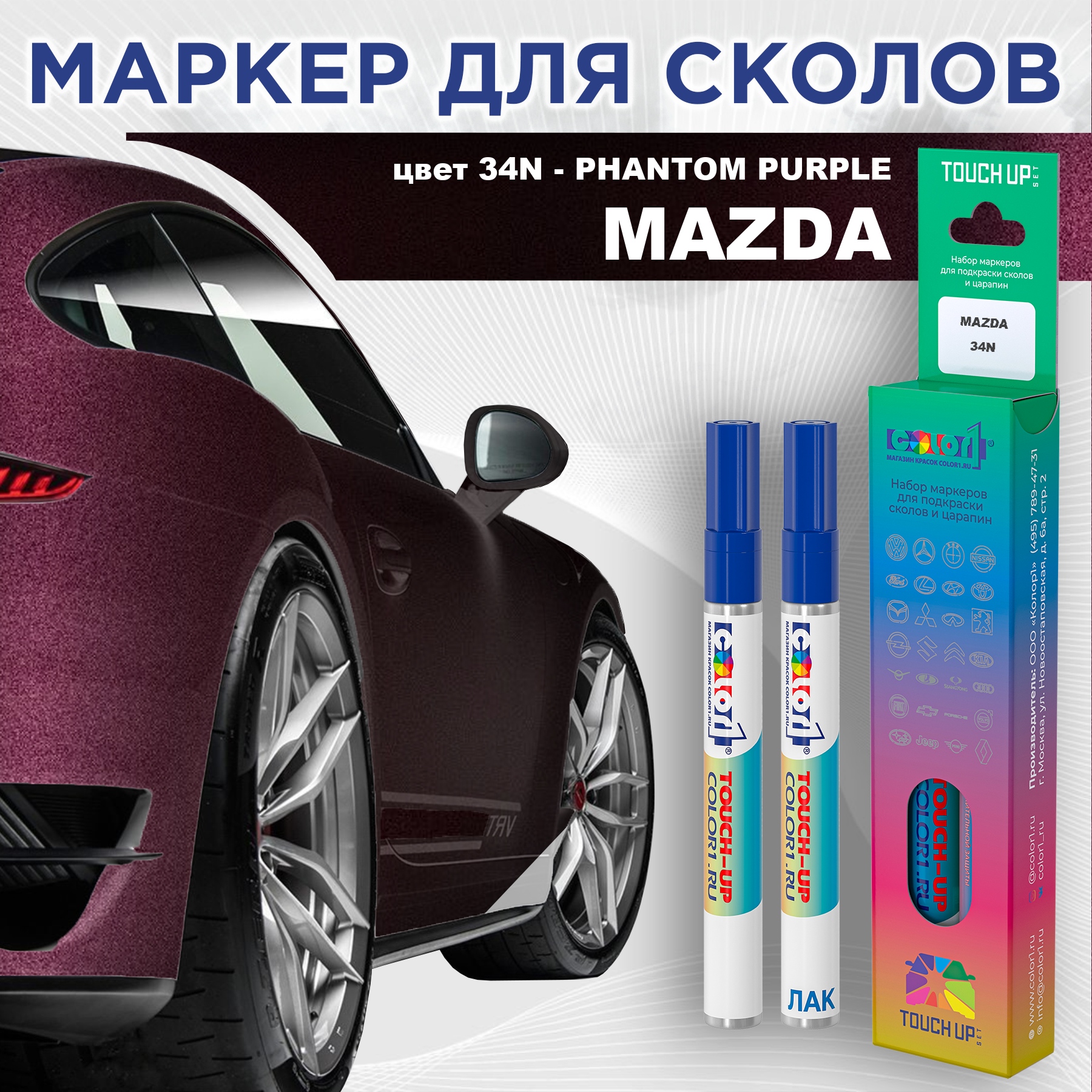 Маркер с краской COLOR1 для MAZDA, цвет 34N - PHANTOM PURPLE, Фиолетовый, MAZDA34NPHANTOMMRK-1
Маркер с краской COLOR1 для MAZDA, цвет 34N - PHANTOM PURPLE, Фиолетовый, MAZDA34NPHANTOMMRK-1