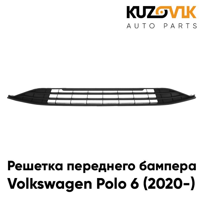 Решетка переднего бампера KUZOVIK Фольксваген Поло 6 (2020-) низ накладка KZVK3100021010
Решетка переднего бампера KUZOVIK Фольксваген Поло 6 (2020-) низ накладка KZVK3100021010