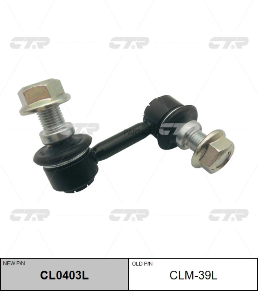 CL0403L_тяга стабилизатора переднего левая! замена CLM-39L Mitsubishi Pajero 3.2 DI-D/3.8
CL0403L_тяга стабилизатора переднего левая! замена CLM-39L Mitsubishi Pajero 3.2 DI-D/3.8