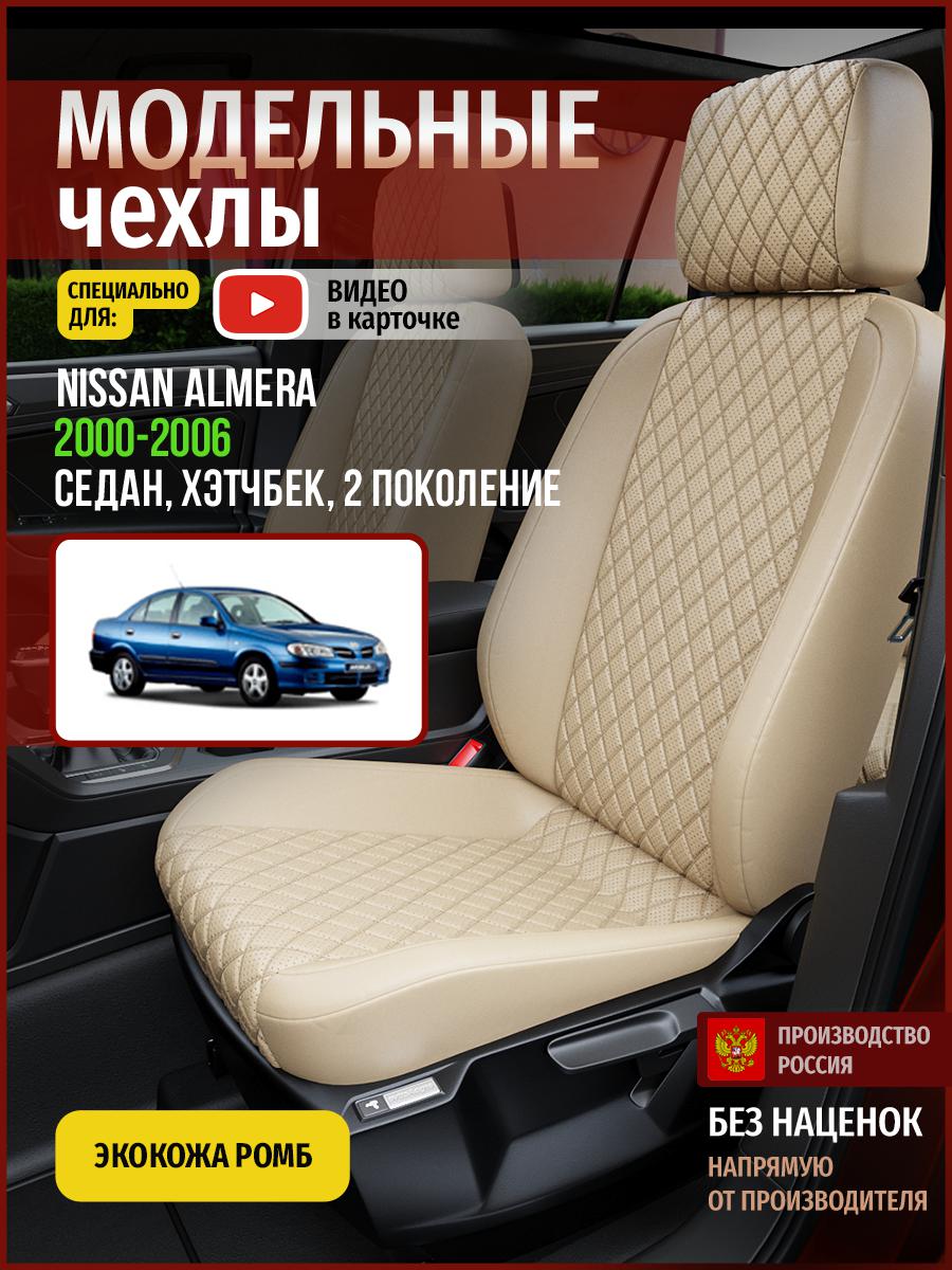 Чехлы на сиденья Чехлы.ру для Ниссан Альмера 2 седан, хэтчбек 4713AV844FT экокожа с ромбом, Бежевый, 492
Чехлы на сиденья Чехлы.ру для Ниссан Альмера 2 седан, хэтчбек 4713AV844FT экокожа с ромбом, Бежевый, 492