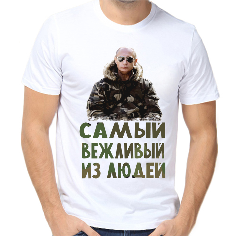 Футболка мужская белая 70 р-р с Путиным самый вежливый из людей, Белый, fm_samyy_vezhlivyy_iz_lyudey
Футболка мужская белая 70 р-р с Путиным самый вежливый из людей, Белый, fm_samyy_vezhlivyy_iz_lyudey