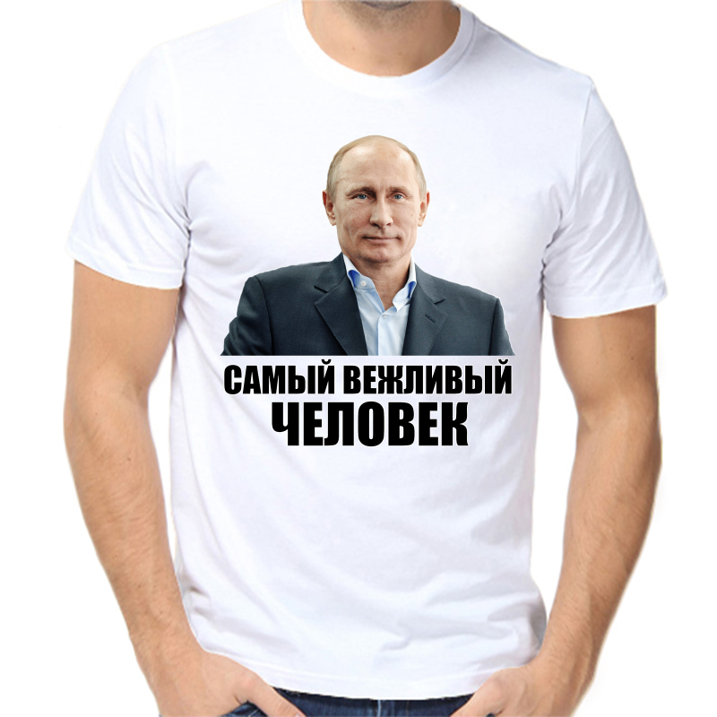 Футболка мужская белая 64 р-р с Путиным самый вежливый человек, Белый, fm_samyy_vezhlivyy
Футболка мужская белая 64 р-р с Путиным самый вежливый человек, Белый, fm_samyy_vezhlivyy