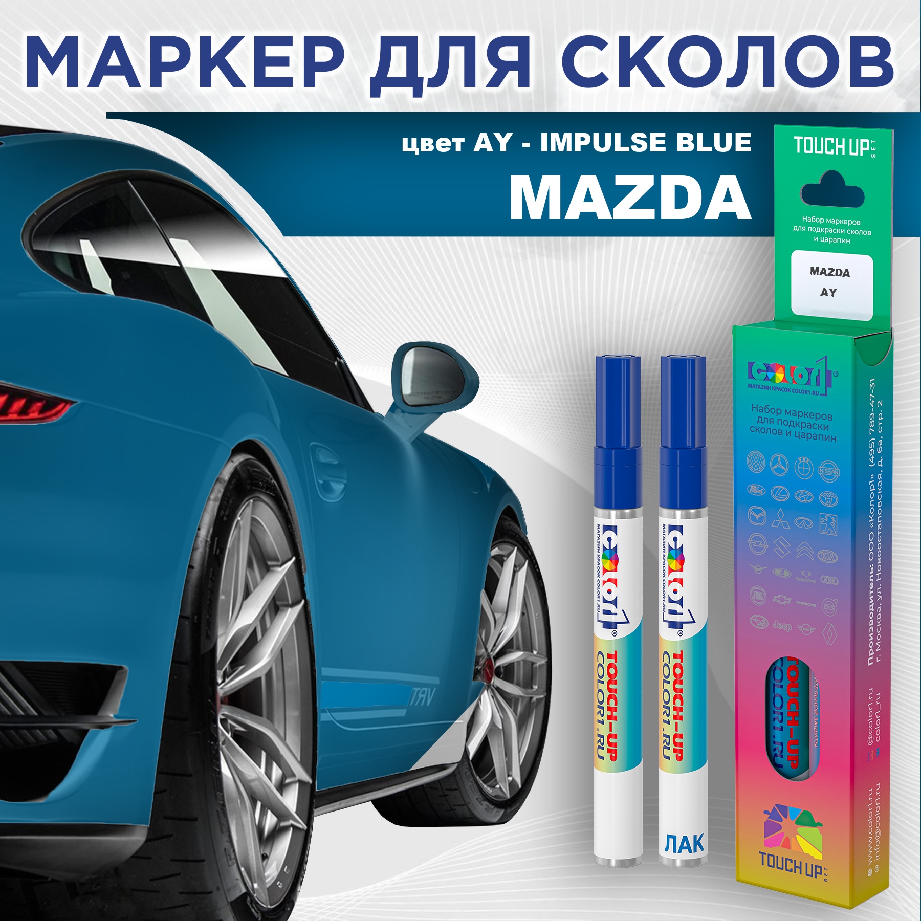 Маркер с краской COLOR1 для MAZDA, цвет AY - IMPULSE BLUE, Синий, MAZDAAYIMPULSEMRK-1
Маркер с краской COLOR1 для MAZDA, цвет AY - IMPULSE BLUE, Синий, MAZDAAYIMPULSEMRK-1