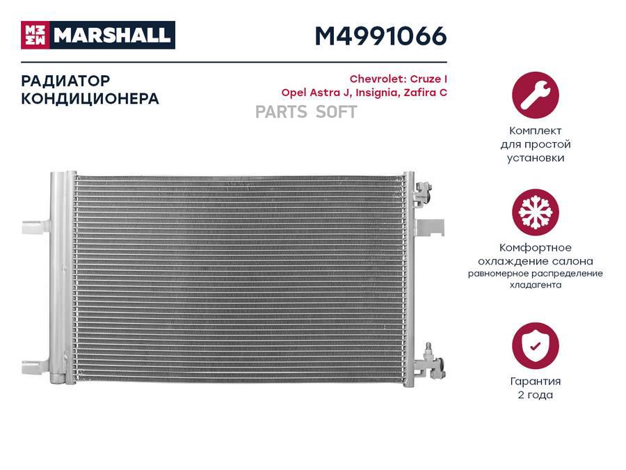 Радиатор кондиционера Chevrolet Cruze I 09-; Opel Astra J 09-; Opel Insignia 08-; Opel
Радиатор кондиционера Chevrolet Cruze I 09-; Opel Astra J 09-; Opel Insignia 08-; Opel