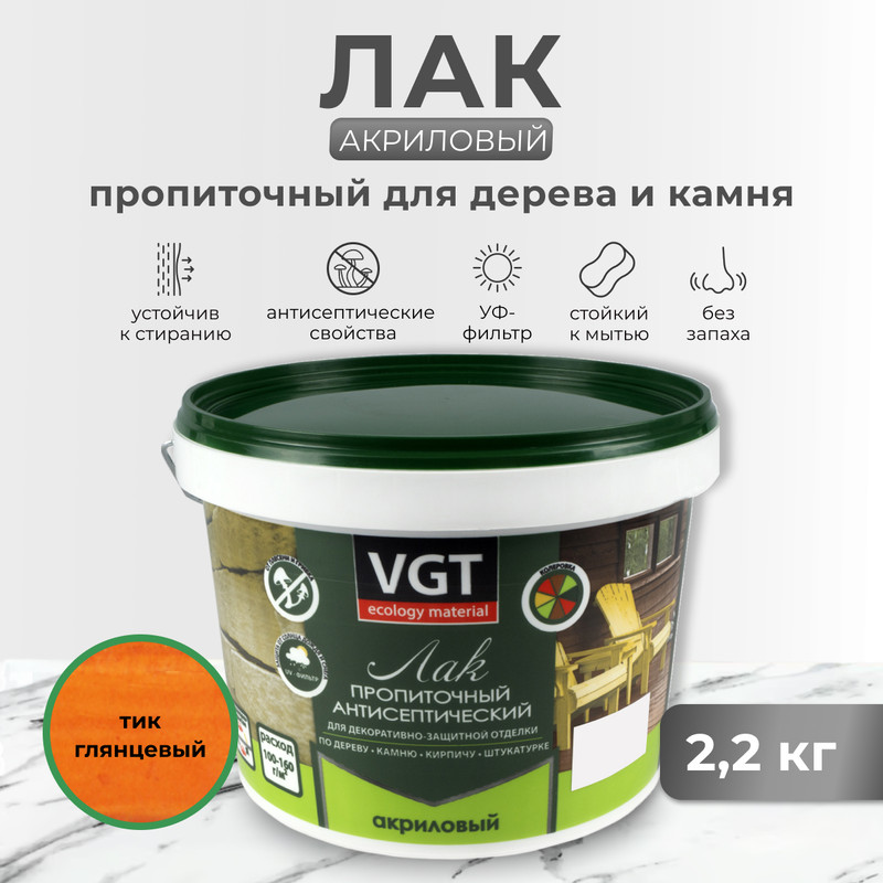 Лак пропиточный с антисептиком для дерева и камня VGT, акриловый, 2,2 кг, тик, Коричневый
Лак пропиточный с антисептиком для дерева и камня VGT, акриловый, 2,2 кг, тик, Коричневый