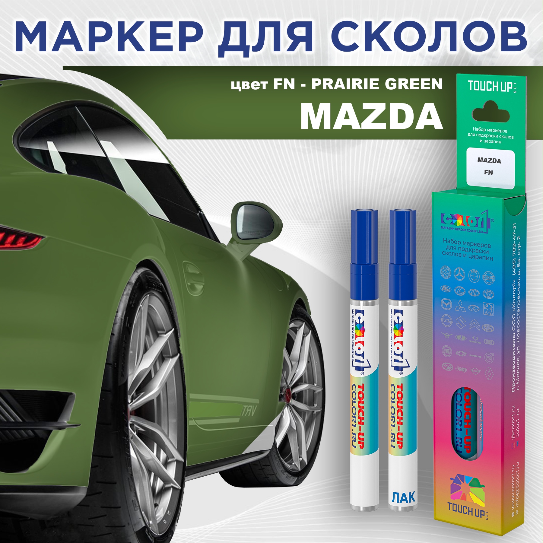 Маркер с краской COLOR1 для MAZDA, цвет FN - PRAIRIE GREEN, Зеленый, MAZDAFNPRAIRIEMRK-1
Маркер с краской COLOR1 для MAZDA, цвет FN - PRAIRIE GREEN, Зеленый, MAZDAFNPRAIRIEMRK-1