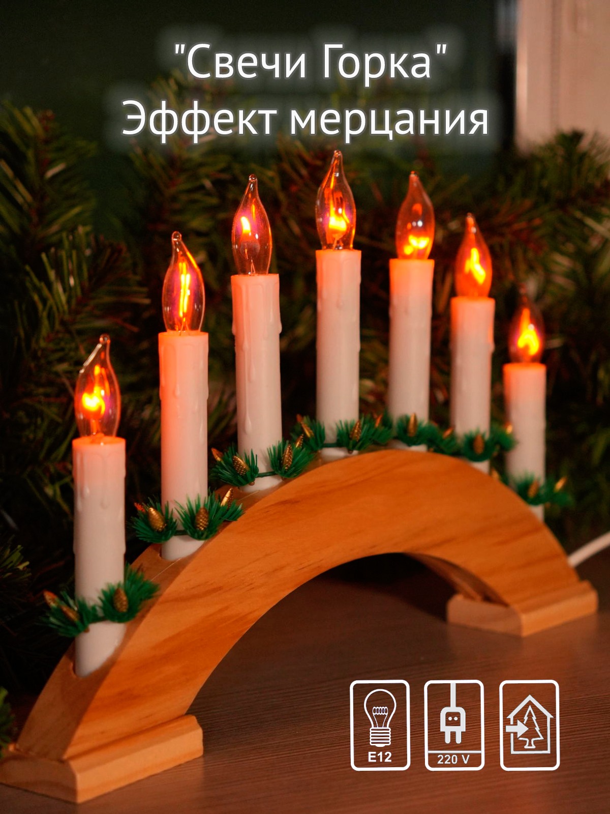 Светильник декоративный Свечи Горка SH Ligths BIE12-1507, деревянная подставка, 7 свечей
Светильник декоративный Свечи Горка SH Ligths BIE12-1507, деревянная подставка, 7 свечей