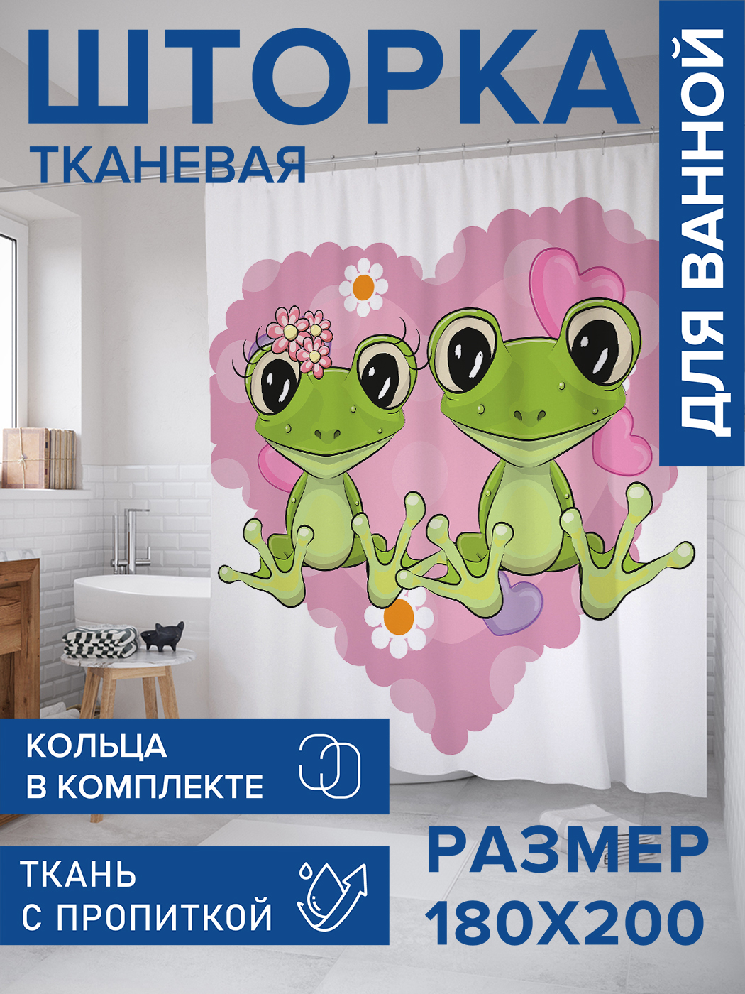 Штора для ванной тканевая JoyArty "Друзья-лягушки", 180х200, sc_11755, Зеленый, серия 1-213
Штора для ванной тканевая JoyArty "Друзья-лягушки", 180х200, sc_11755, Зеленый, серия 1-213