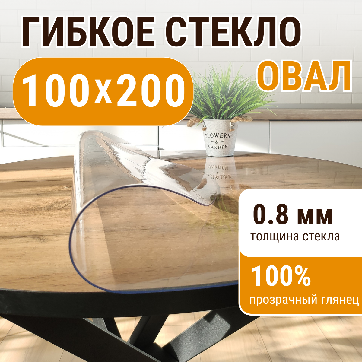 Скатерть ДОМОВЪ прямоугольник прозрачная__0,8мм__100х200__овал, Прозрачный, прямоугольник
Скатерть ДОМОВЪ прямоугольник прозрачная__0,8мм__100х200__овал, Прозрачный, прямоугольник