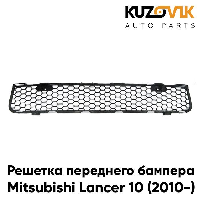 Решетка переднего бампера KUZOVIK нижняя Митсубиси Лансер 10 (2010-) рест. KZVK3100021344
Решетка переднего бампера KUZOVIK нижняя Митсубиси Лансер 10 (2010-) рест. KZVK3100021344