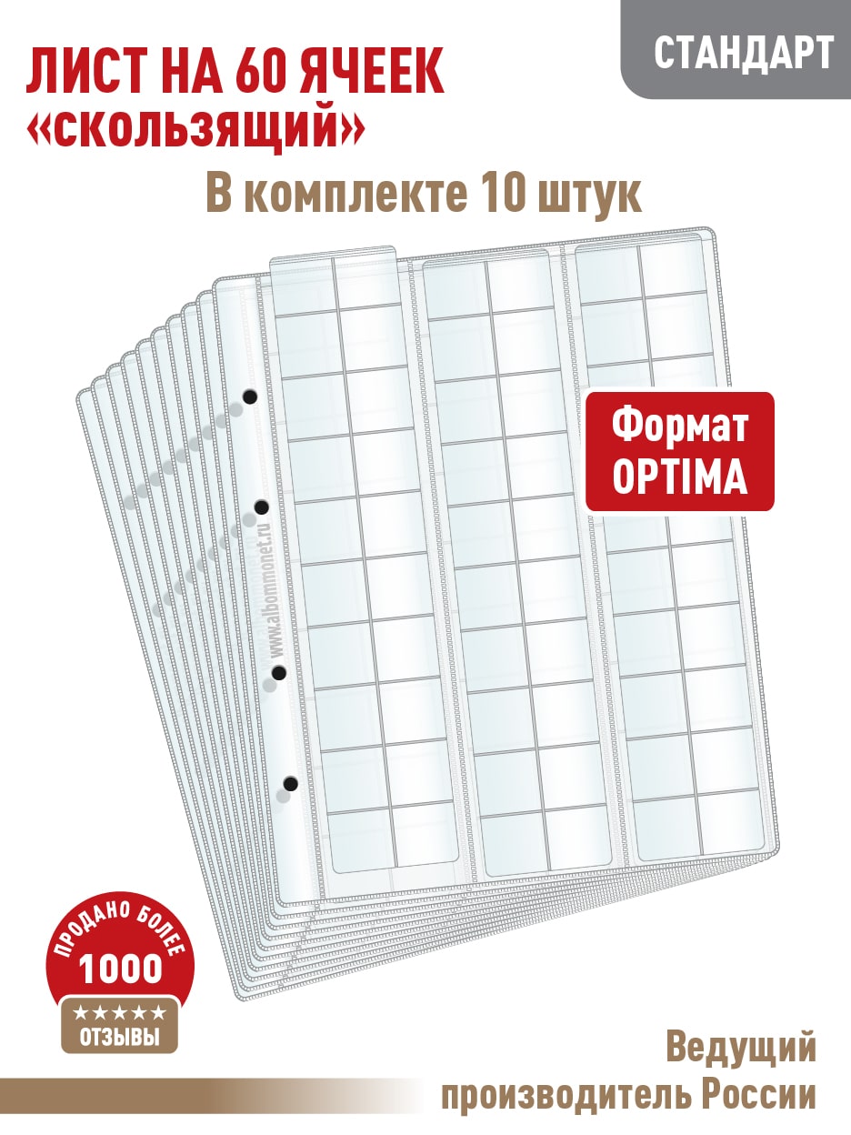 Комплект из 10 листов "СТАНДАРТ" для хранения монет Albommonet на 60 ячеек "скользящий"., Прозрачный, Листы для коллекционирования
Комплект из 10 листов "СТАНДАРТ" для хранения монет Albommonet на 60 ячеек "скользящий"., Прозрачный, Листы для коллекционирования