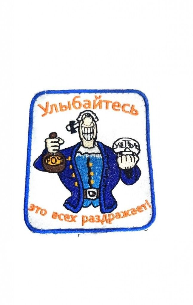 Шеврон - нашивка термоклеевая Улыбайтесь, 7.5х9 см, Белый;желтый;синий;черный;оранжевый
Шеврон - нашивка термоклеевая Улыбайтесь, 7.5х9 см, Белый;желтый;синий;черный;оранжевый