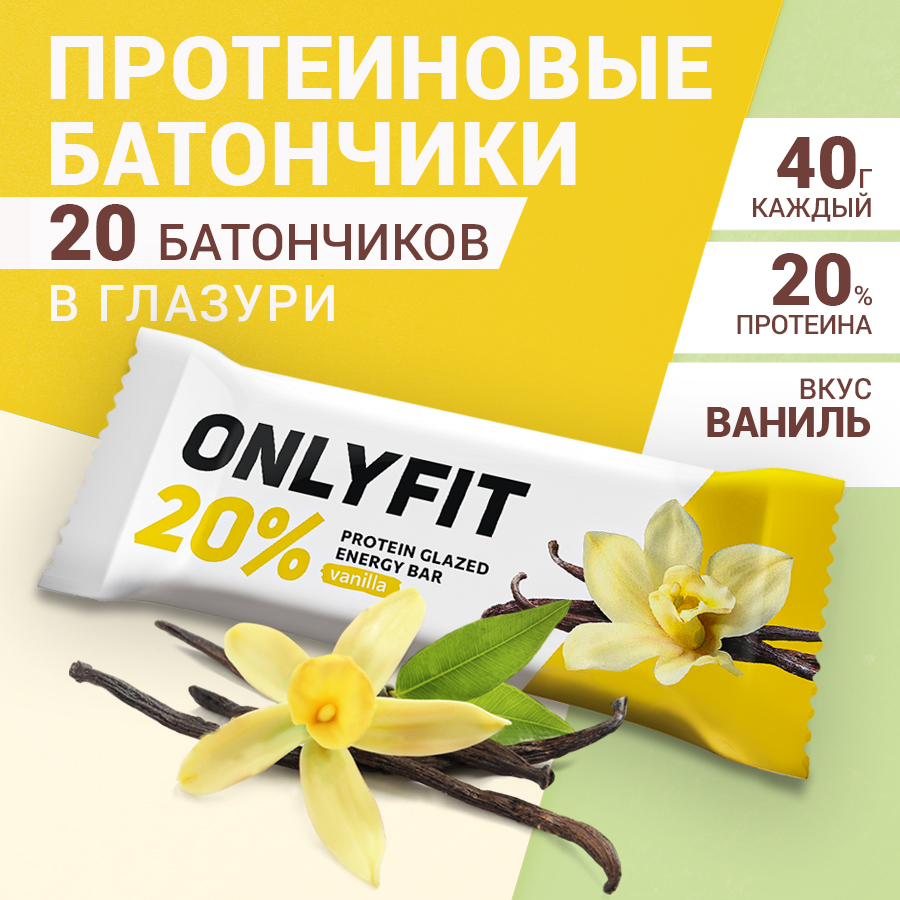 Набор протеиновых батончиков OnlyFit со вкусом Ванили, 20 шт по 40 г, OnlyFit Глазурь
Набор протеиновых батончиков OnlyFit со вкусом Ванили, 20 шт по 40 г, OnlyFit Глазурь
