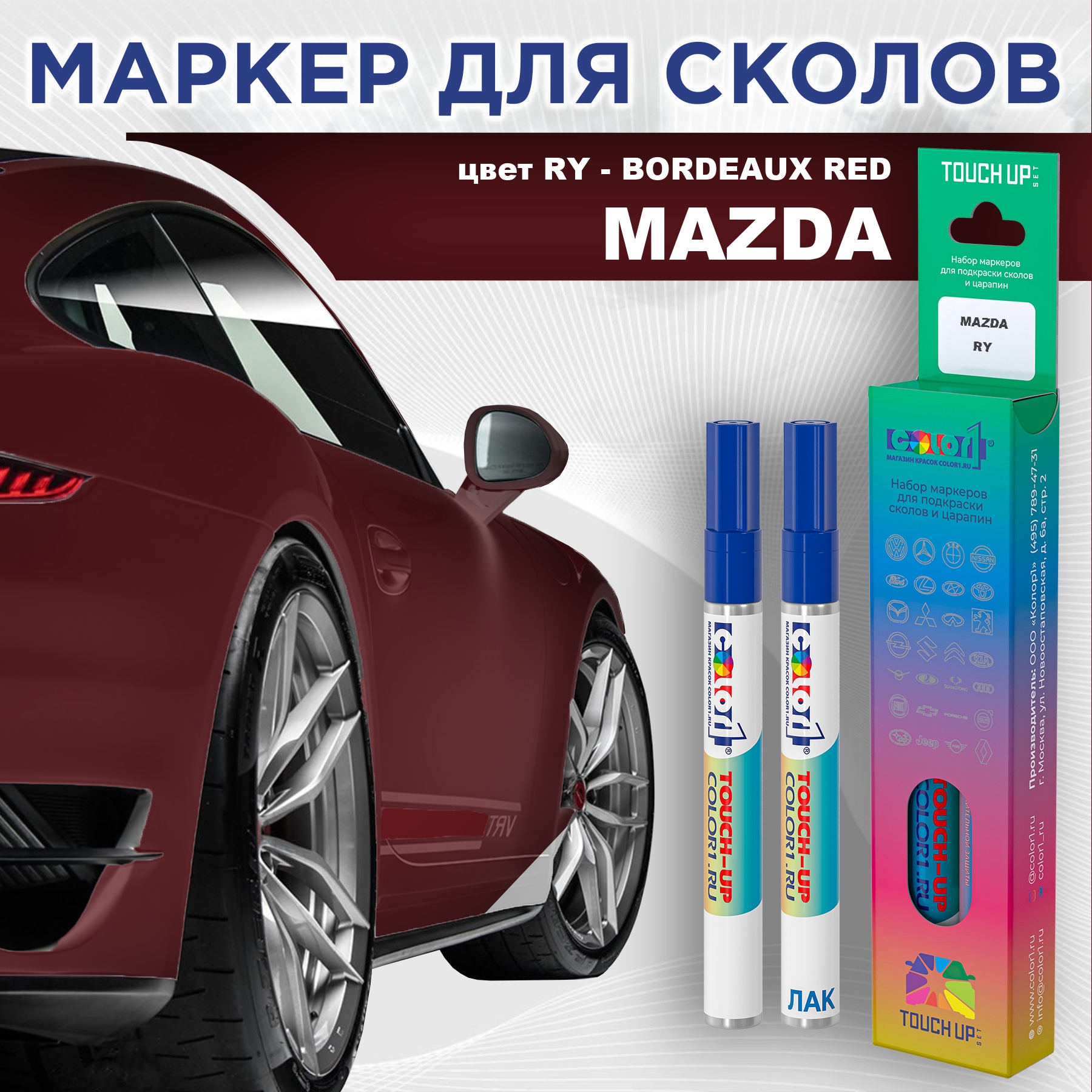 Маркер с краской COLOR1 для MAZDA, цвет RY - BORDEAUX RED, Красный, MAZDARYBORDEAUXMRK-1
Маркер с краской COLOR1 для MAZDA, цвет RY - BORDEAUX RED, Красный, MAZDARYBORDEAUXMRK-1