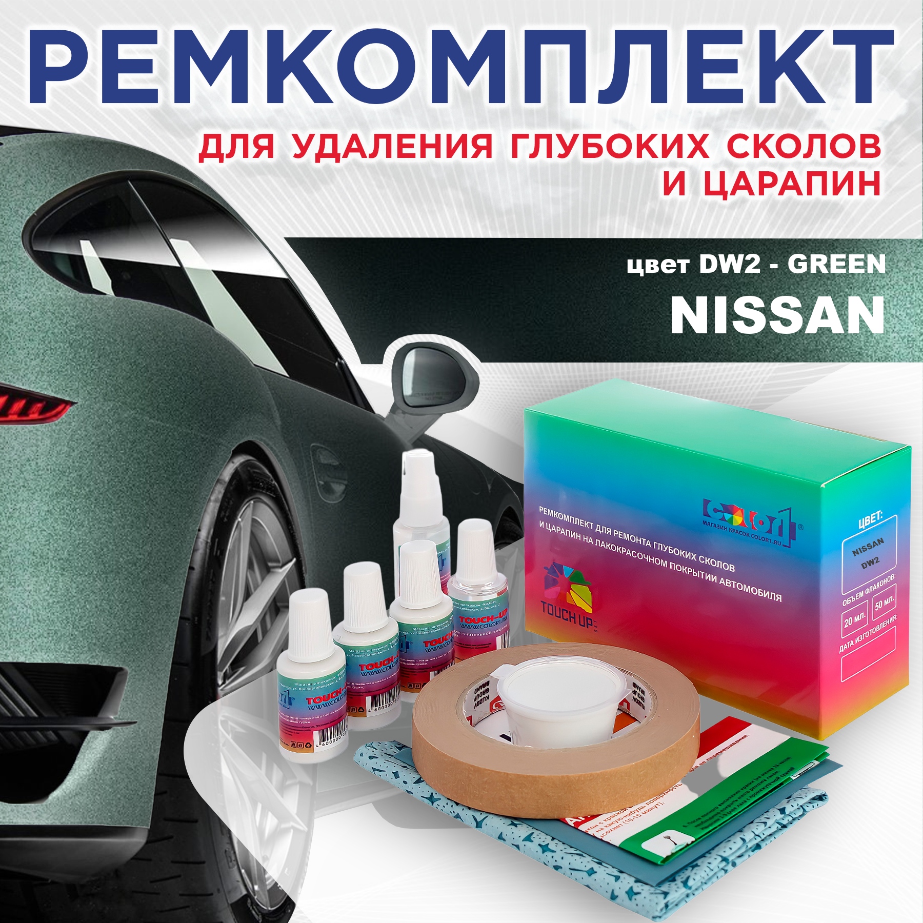 Ремкомплект для ремонта сколов и царапин COLOR1 для NISSAN, цвет DW2 - GREEN, Бесцветный
Ремкомплект для ремонта сколов и царапин COLOR1 для NISSAN, цвет DW2 - GREEN, Бесцветный