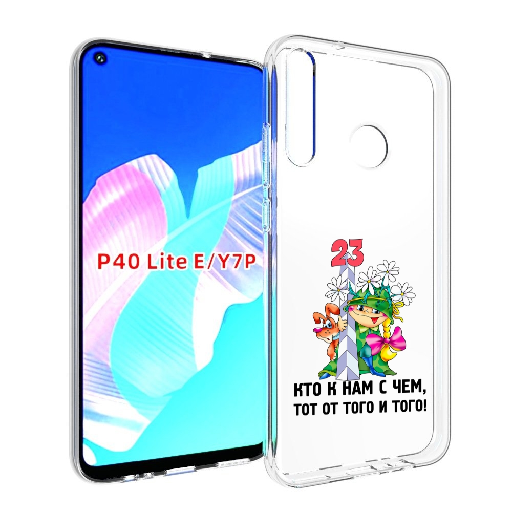 Чехол бампер MyPads 23 февраля мальчик с надписью для Huawei P40, Прозрачный, Tocco
Чехол бампер MyPads 23 февраля мальчик с надписью для Huawei P40, Прозрачный, Tocco