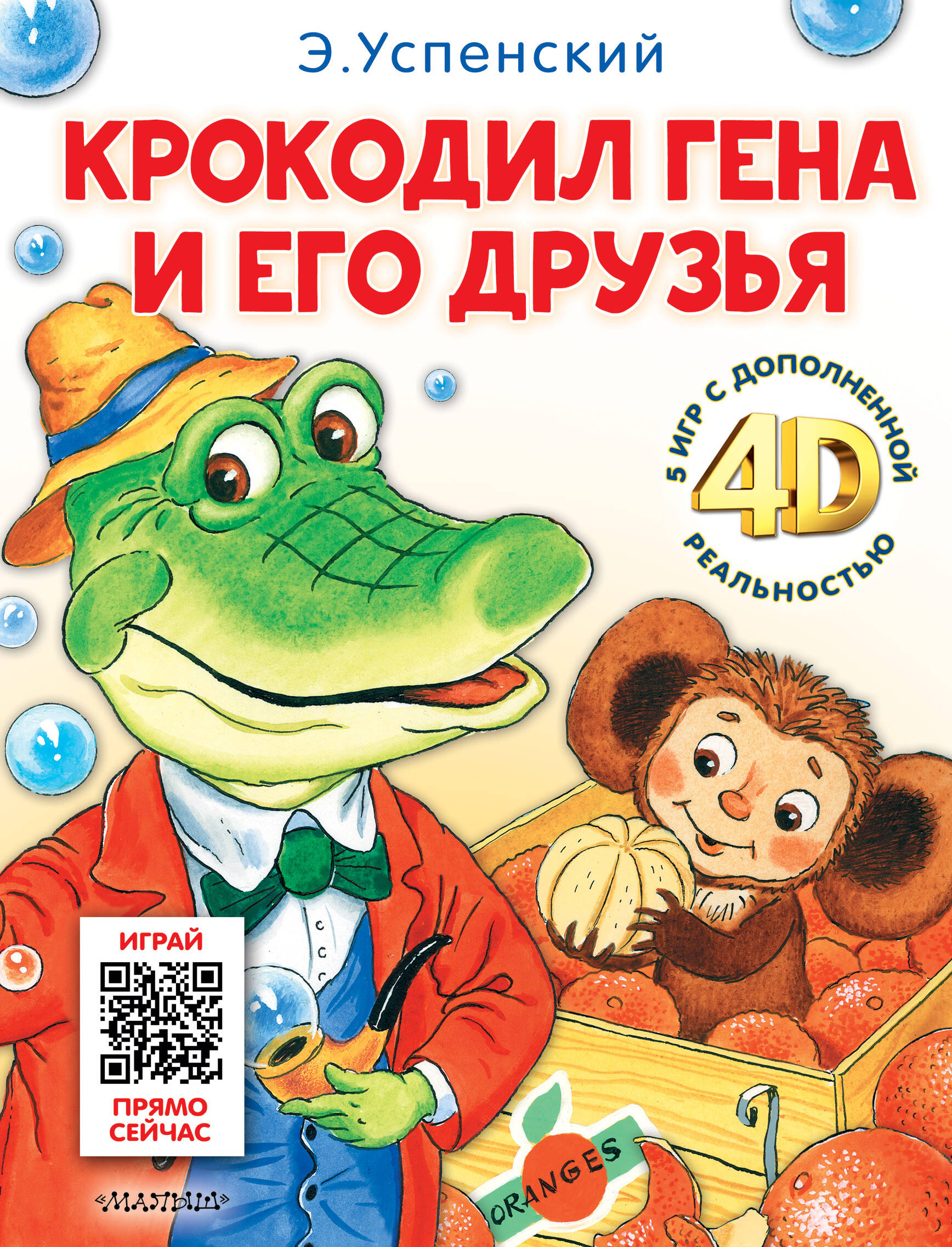Крокодил Гена и его друзья. Сказка + 5 игр 4D, КЛАССИЧЕСКАЯ ХУДОЖЕСТВЕННАЯ ЛИТЕРАТУРА (4-10 ЛЕТ)
Крокодил Гена и его друзья. Сказка + 5 игр 4D, КЛАССИЧЕСКАЯ ХУДОЖЕСТВЕННАЯ ЛИТЕРАТУРА (4-10 ЛЕТ)