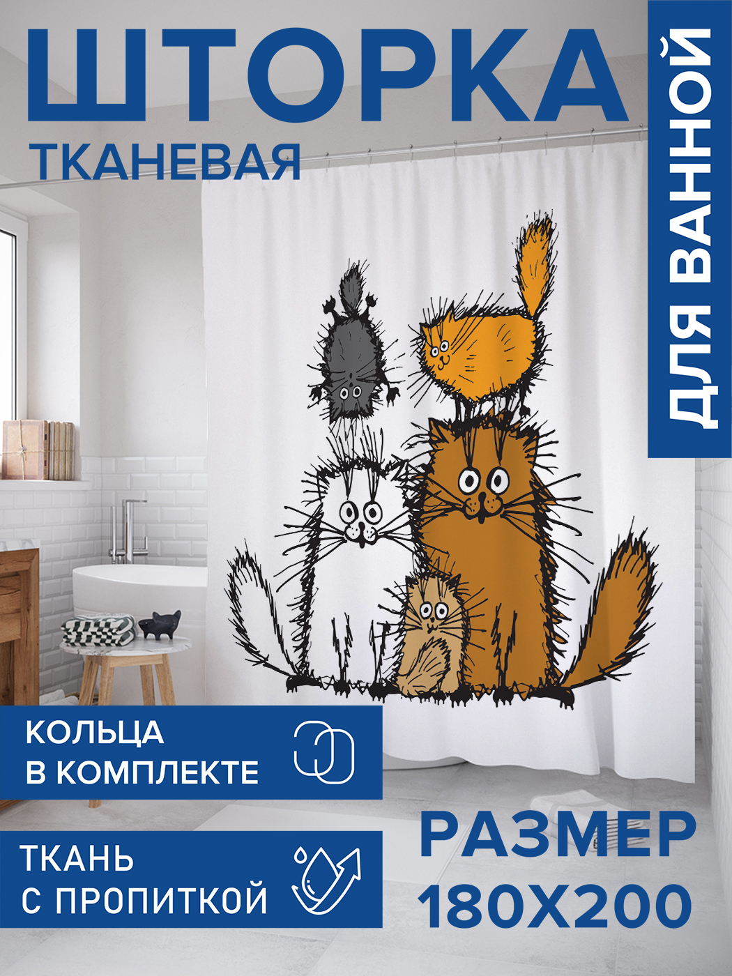 Штора для ванной тканевая JoyArty "Семейство котов", 180х200, sc_128621, Белый, Семейство котов
Штора для ванной тканевая JoyArty "Семейство котов", 180х200, sc_128621, Белый, Семейство котов