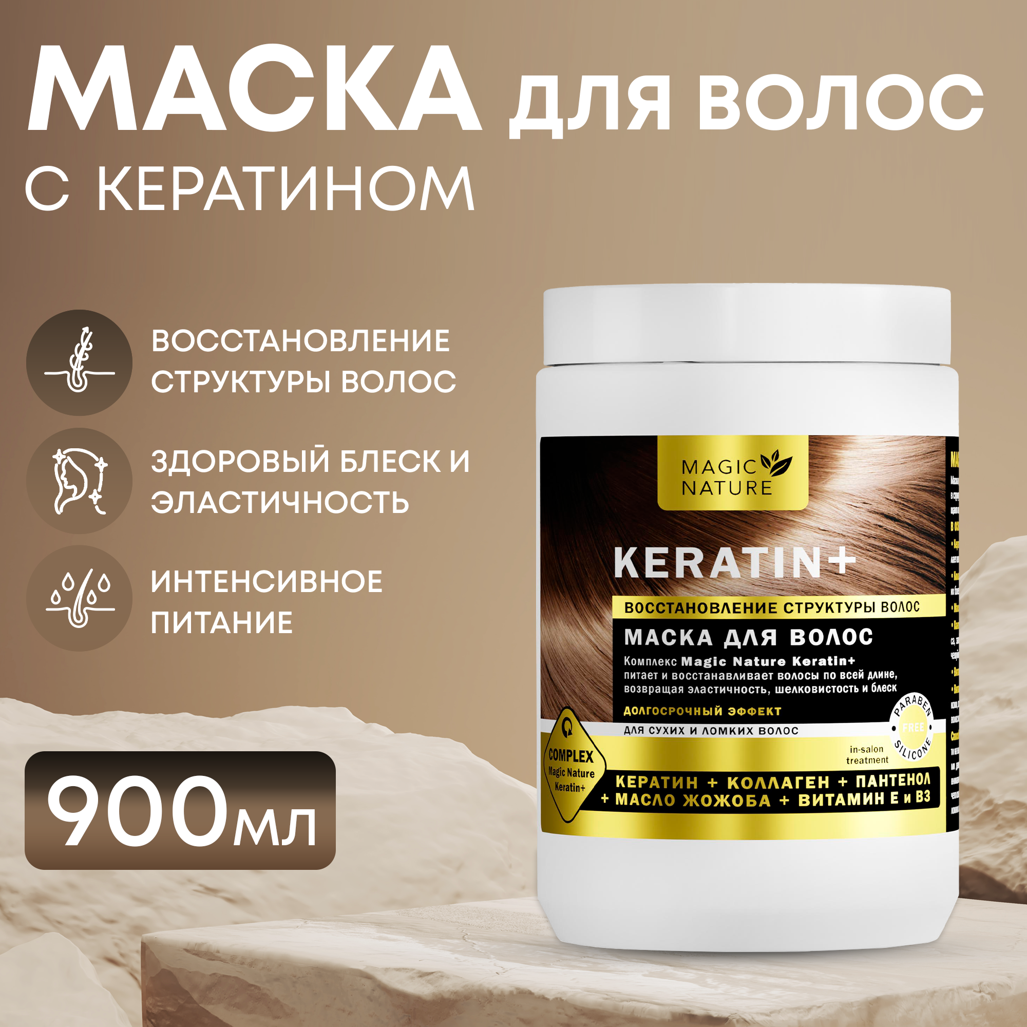 Маска Для Волос Magic Nature Keratin+ Кератин Коллаген Пантенол, Маска Magic Nature
Маска Для Волос Magic Nature Keratin+ Кератин Коллаген Пантенол, Маска Magic Nature