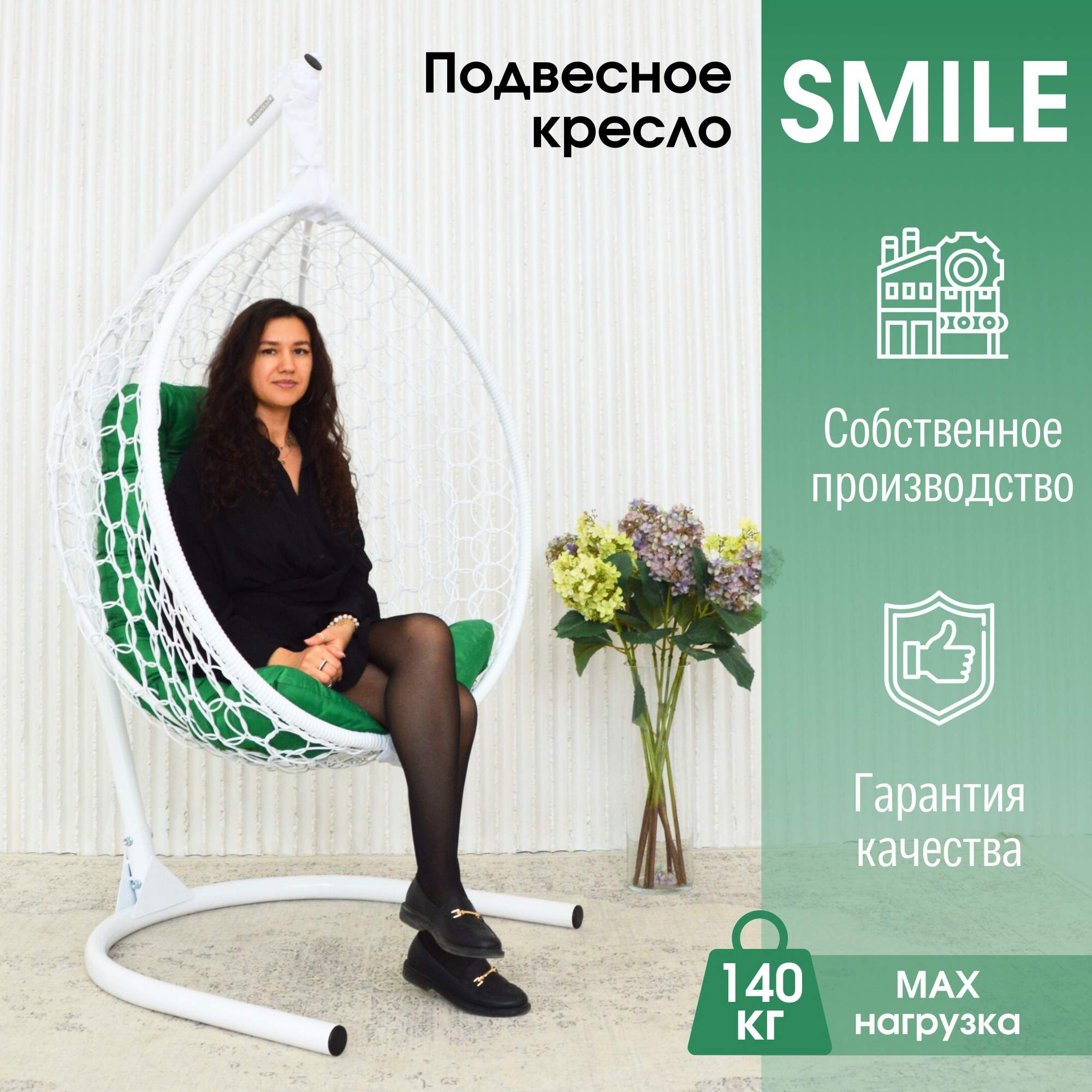 Садовое подвесное кресло белое STULER Smile Ажур KSMAR2PR2PO03TR зеленая подушка, Smile Ажур
Садовое подвесное кресло белое STULER Smile Ажур KSMAR2PR2PO03TR зеленая подушка, Smile Ажур