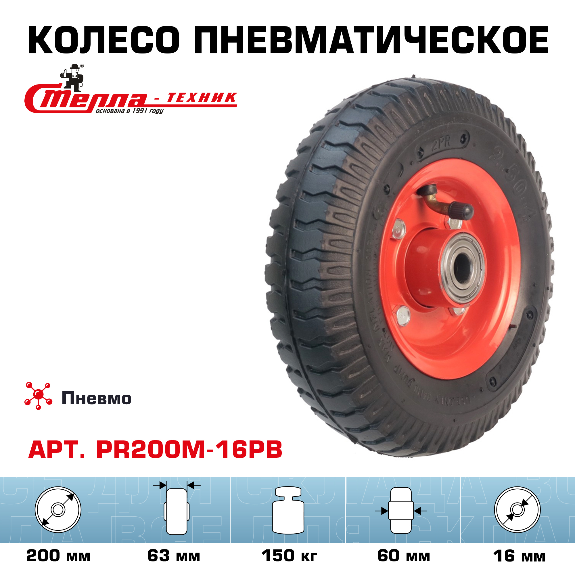 Колесо пневматическое 200мм под ось 16мм, г/п 150кг Стелла-техник PR200M-16PB, PR200M-16PB
Колесо пневматическое 200мм под ось 16мм, г/п 150кг Стелла-техник PR200M-16PB, PR200M-16PB