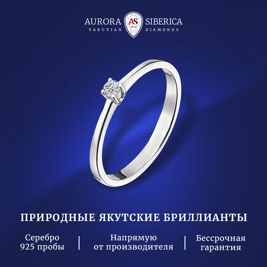 Кольцо из серебра р. , AURORA SIBERICA. Якутские бриллианты 0006-4110, бриллиант, 0006-4110
Кольцо из серебра р. , AURORA SIBERICA. Якутские бриллианты 0006-4110, бриллиант, 0006-4110