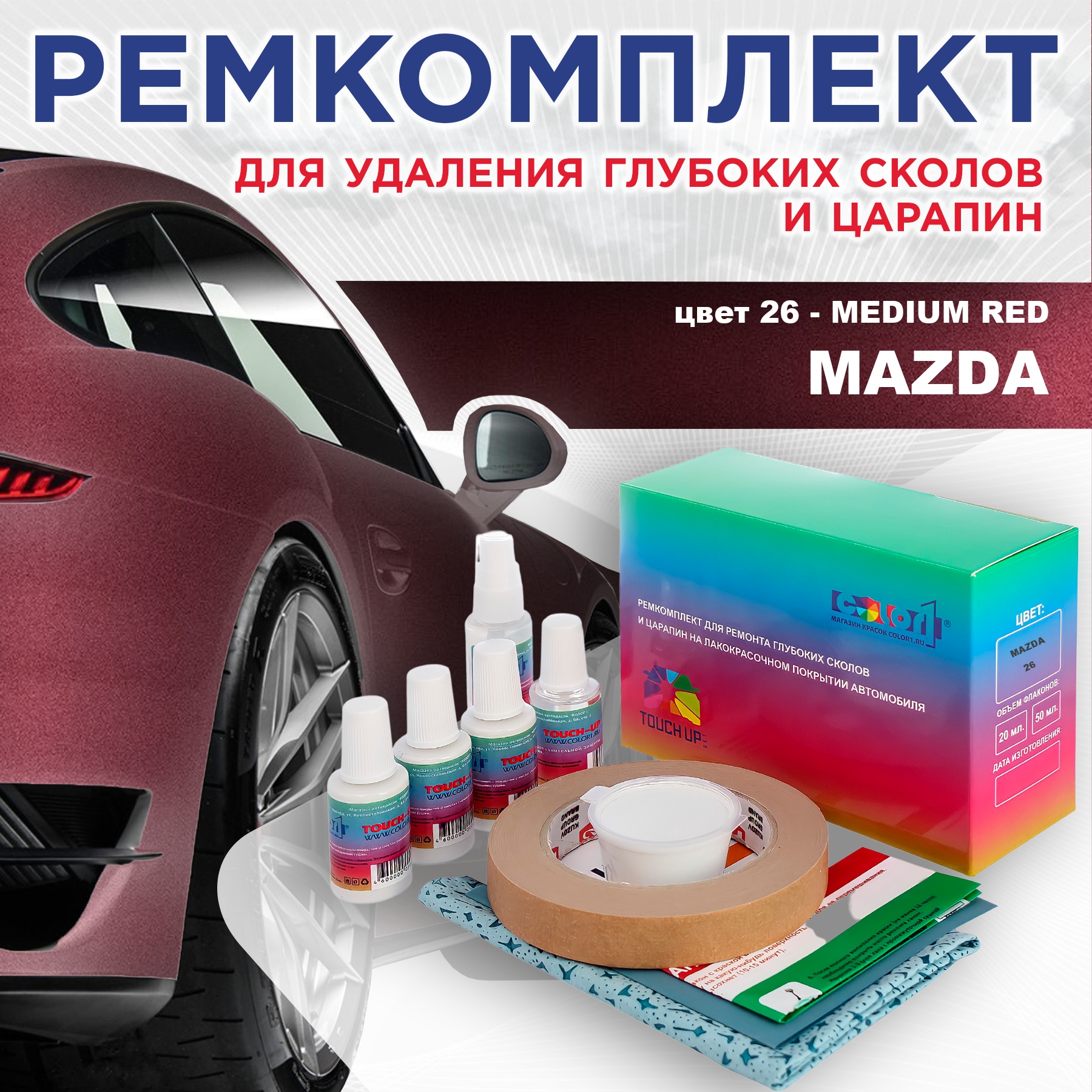 Ремкомплект для ремонта сколов и царапин COLOR1 для MAZDA, цвет 26 - MEDIUM RED, Бесцветный
Ремкомплект для ремонта сколов и царапин COLOR1 для MAZDA, цвет 26 - MEDIUM RED, Бесцветный