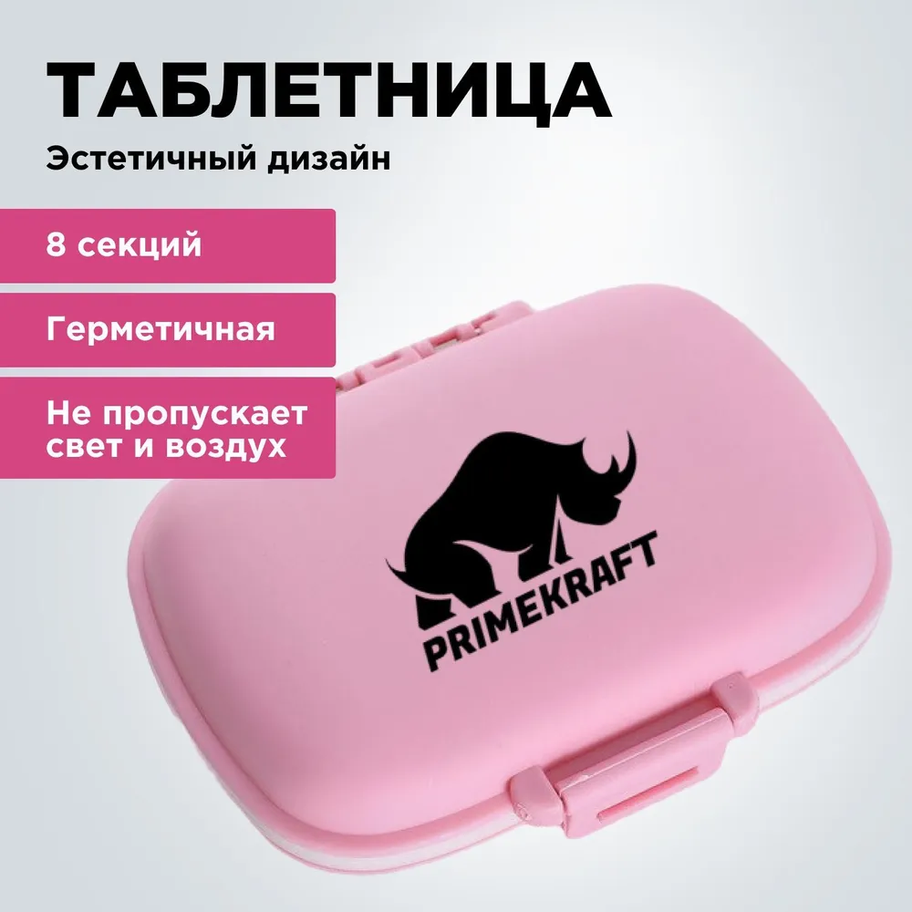 Таблетница органайзер PRIMEKRAFT контейнер для хранения таблеток, 8 секций, розовый, ЯБ041228
Таблетница органайзер PRIMEKRAFT контейнер для хранения таблеток, 8 секций, розовый, ЯБ041228