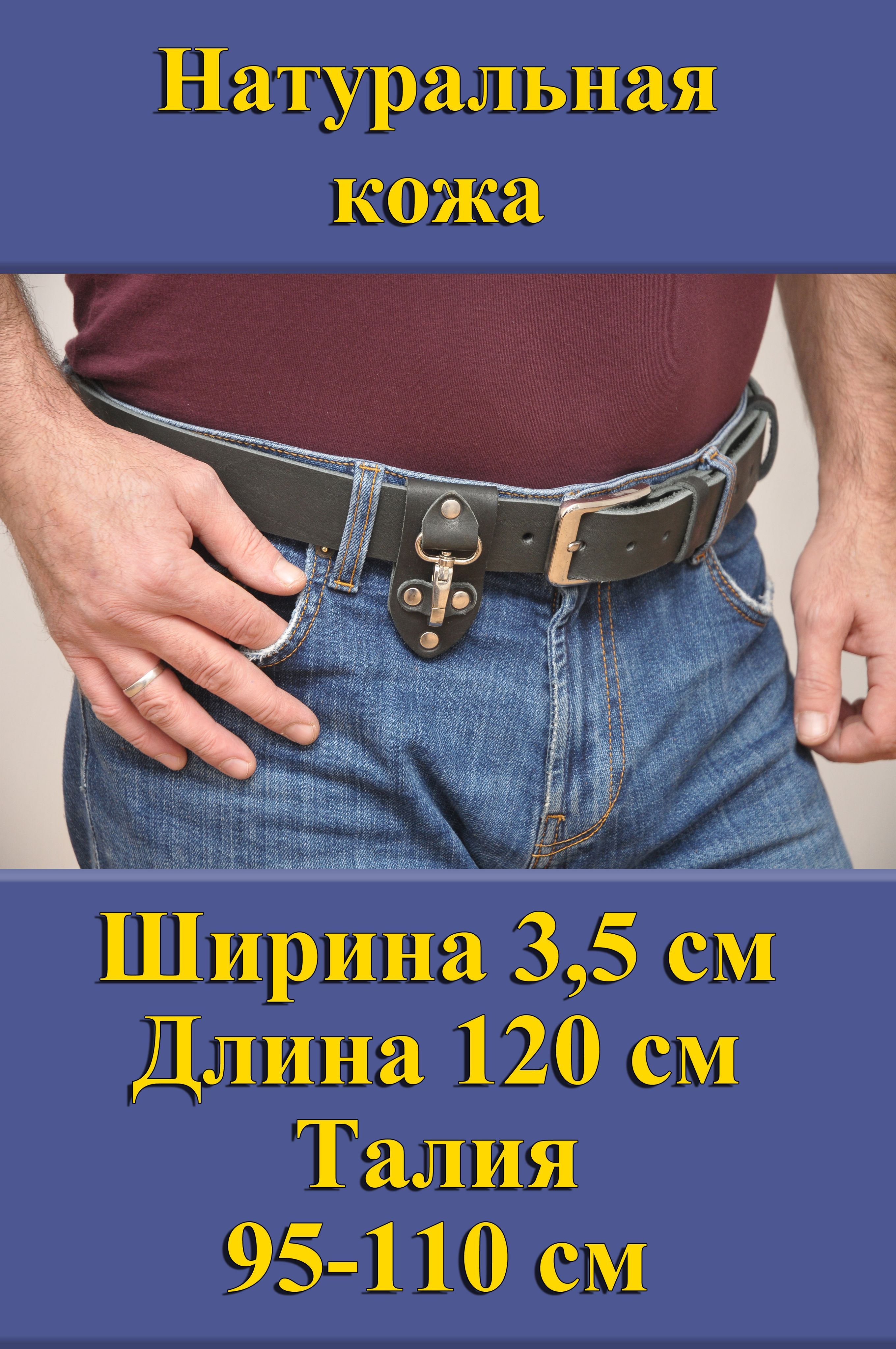 Ремень мужской Кожедуб МужРмЧёрШ3,5Д120П1НикБрелок черный матовый, 120 см, МужРмЧёрШ3,5Д120П1НикБрелок
Ремень мужской Кожедуб МужРмЧёрШ3,5Д120П1НикБрелок черный матовый, 120 см, МужРмЧёрШ3,5Д120П1НикБрелок