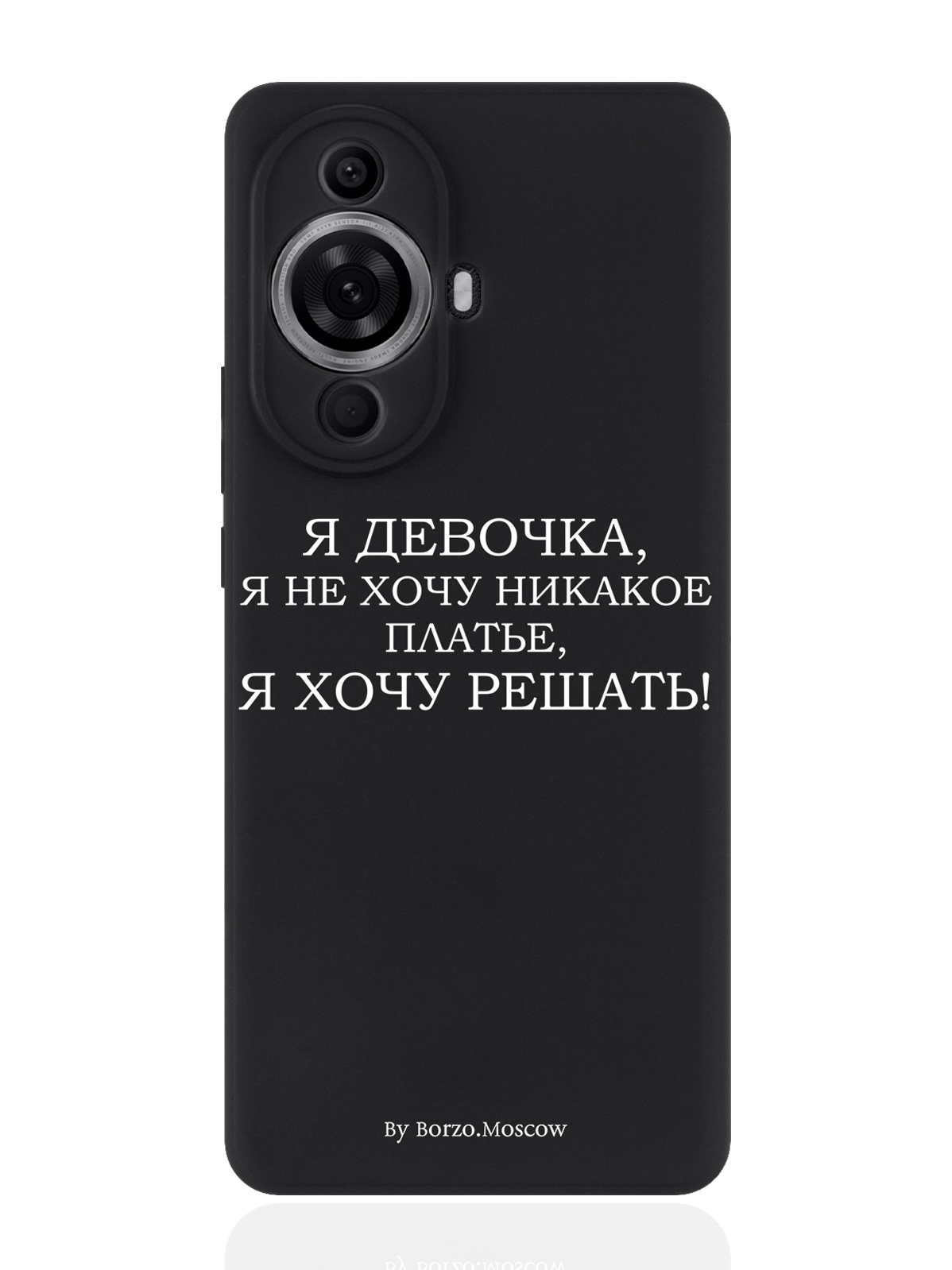 Чехол для смартфона Huawei Nova 11 Pro черный силиконовый Borzo.Moscow Я девочка, Белый;черный, Huawei
Чехол для смартфона Huawei Nova 11 Pro черный силиконовый Borzo.Moscow Я девочка, Белый;черный, Huawei