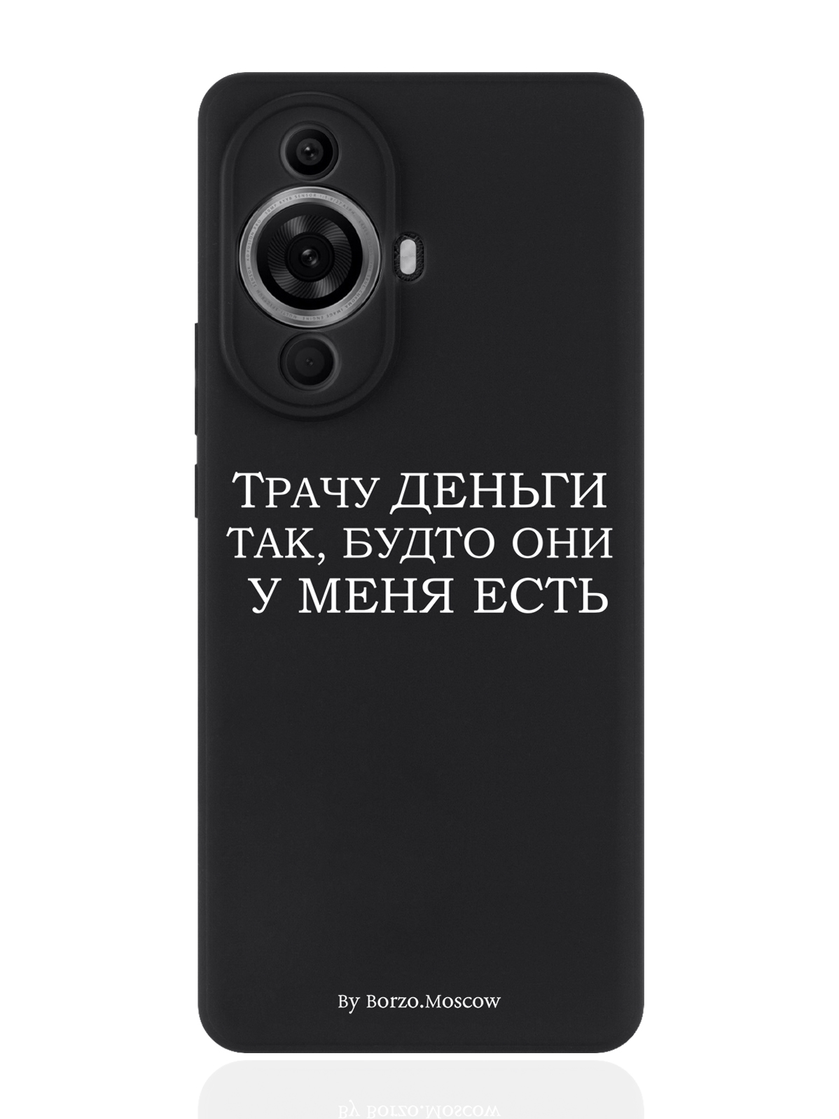 Чехол для смартфона Huawei Nova 11 Pro Черный силиконовый Borzo.Moscow Трачу деньги, Белый;черный, Huawei
Чехол для смартфона Huawei Nova 11 Pro Черный силиконовый Borzo.Moscow Трачу деньги, Белый;черный, Huawei