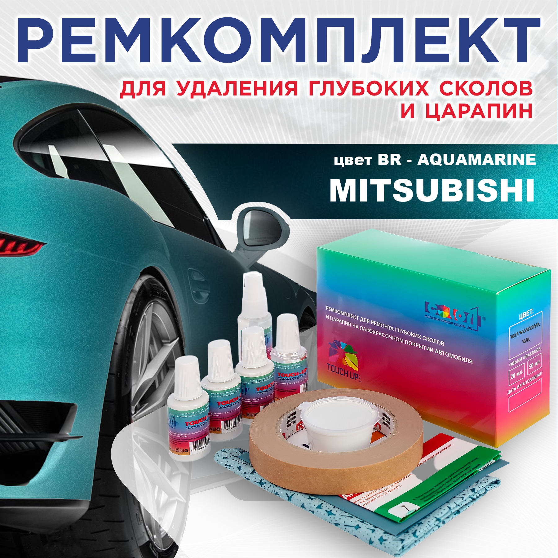 Ремкомплект для ремонта сколов и царапин COLOR1 для MITSUBISHI, цвет BR - AQUAMARINE, Бесцветный
Ремкомплект для ремонта сколов и царапин COLOR1 для MITSUBISHI, цвет BR - AQUAMARINE, Бесцветный