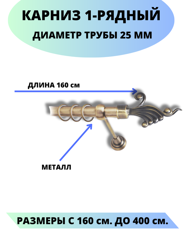 Карниз металлический Африка, 1-рядный, гладкий, D-25 мм., цвет антик, 1,6 м., Золотистый, Африка
Карниз металлический Африка, 1-рядный, гладкий, D-25 мм., цвет антик, 1,6 м., Золотистый, Африка