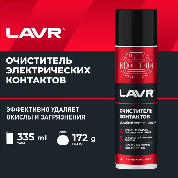 Очиститель контактов LAVR, Electrical contact cleaner, 335 мл, аэрозольный Ln1728
Очиститель контактов LAVR, Electrical contact cleaner, 335 мл, аэрозольный Ln1728