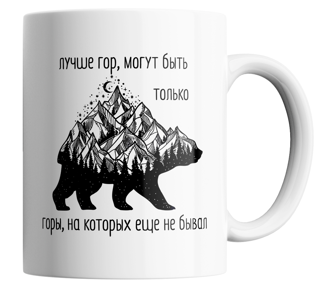 Кружка с принтом горы лучше гор могут быть только горы 330 мл., Горы.Лучше гор могут быть только горы.
Кружка с принтом горы лучше гор могут быть только горы 330 мл., Горы.Лучше гор могут быть только горы.