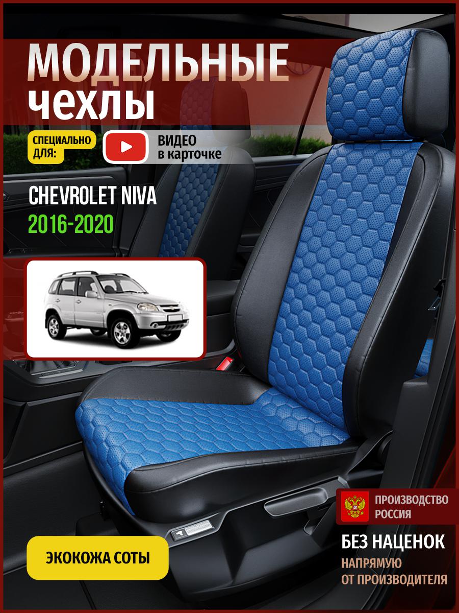Чехлы на сиденья Чехлы.ру для Шевроле Нива 4318AV905FT экокожа соты синий и черный, Синий;черный, 88
Чехлы на сиденья Чехлы.ру для Шевроле Нива 4318AV905FT экокожа соты синий и черный, Синий;черный, 88