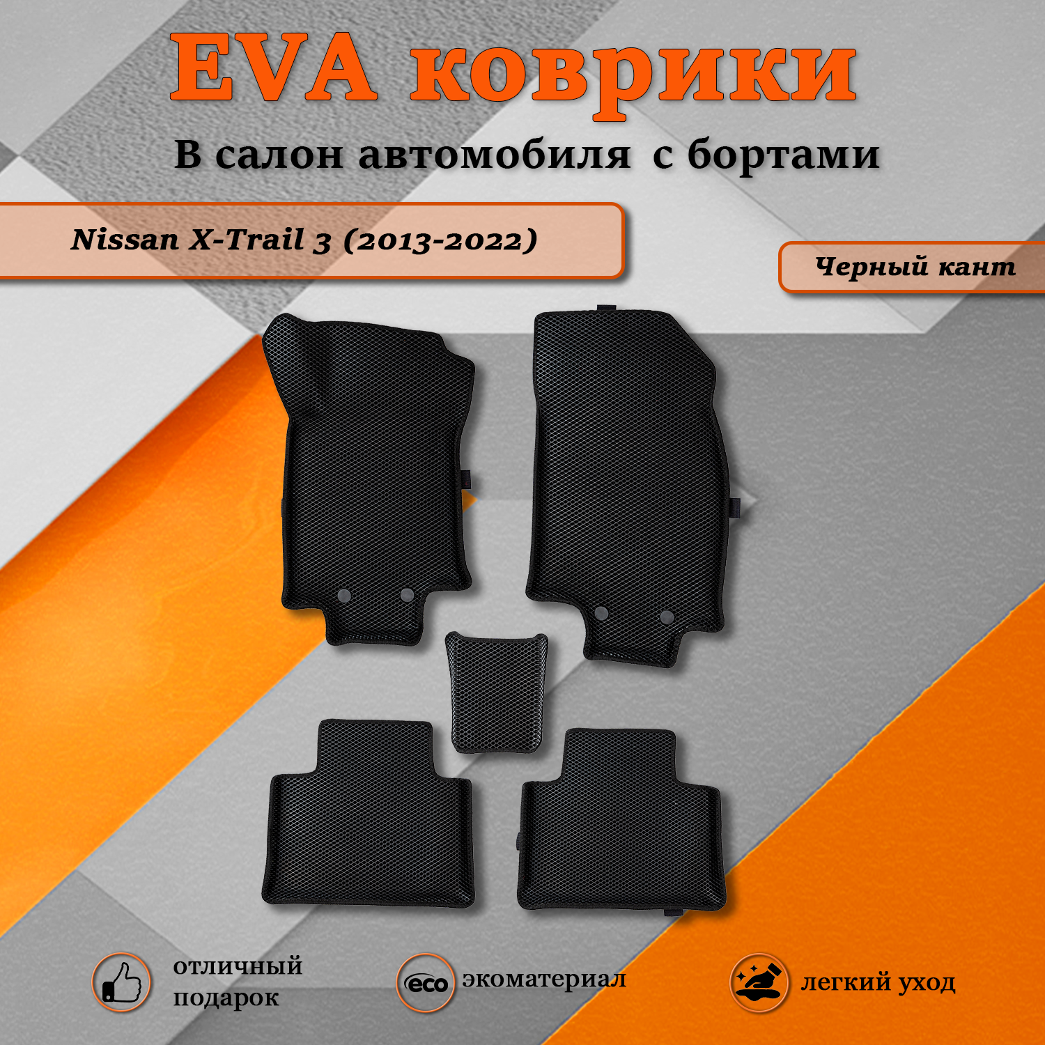 Комплект ковриков TOROS Ева 3D Ниссан X-трейл 3 / Nissan X-Trail 3 (2013-2022), Ниссан X-трейл 3
Комплект ковриков TOROS Ева 3D Ниссан X-трейл 3 / Nissan X-Trail 3 (2013-2022), Ниссан X-трейл 3