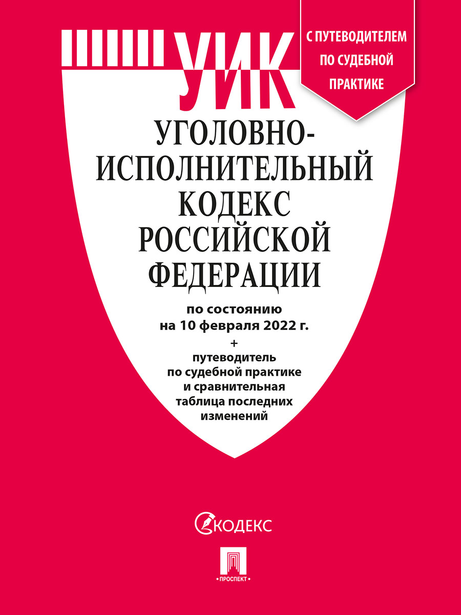 Книга Уголовно-исполнительный кодекс РФ по состоянию на 10.02.2022 с таблицей изменений...
Книга Уголовно-исполнительный кодекс РФ по состоянию на 10.02.2022 с таблицей изменений...