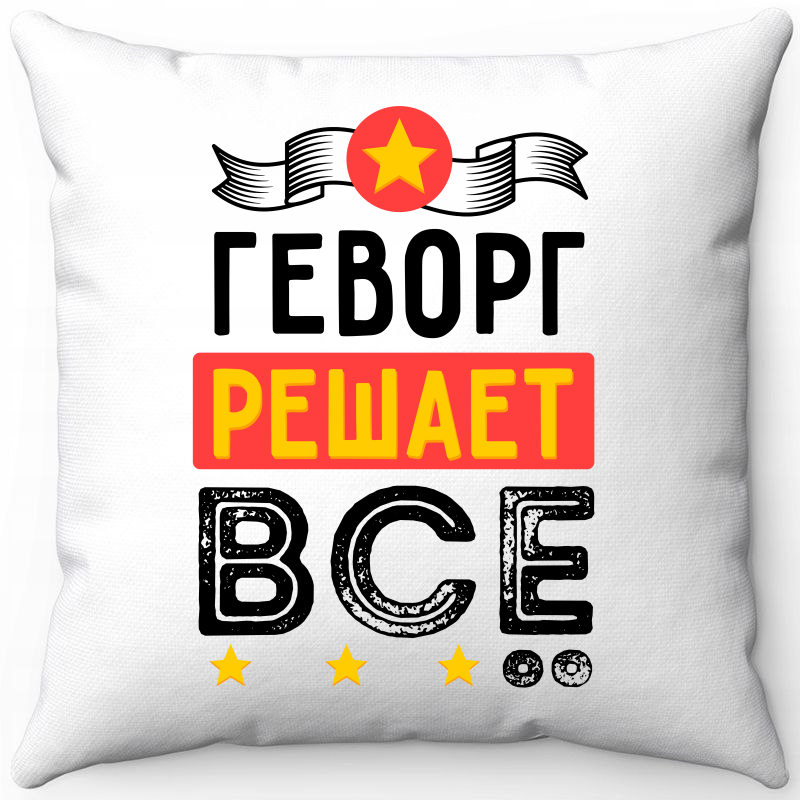 Подушка декоративная Море Маек Белая 40х40, Геворг решает все, Белый, Белая 40х40
Подушка декоративная Море Маек Белая 40х40, Геворг решает все, Белый, Белая 40х40